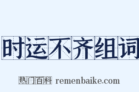 时运不齐组词是什么意思的图片